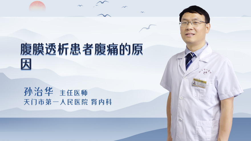 腹膜透析患者腹痛的原因