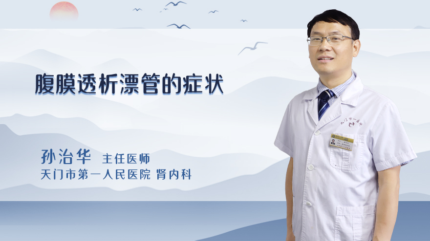 腹膜透析漂管的症状