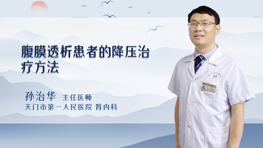 腹膜透析患者的降压治疗方法