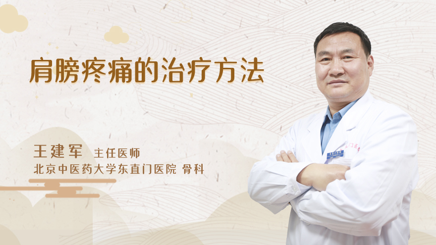 肩膀疼痛的治疗方法