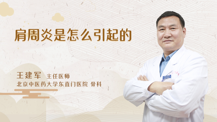 肩周炎是怎么引起的
