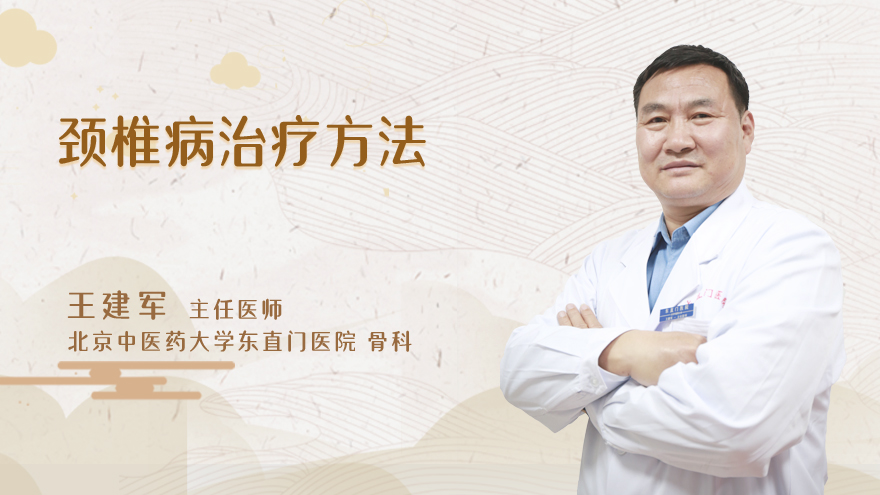 颈椎病的治疗方法