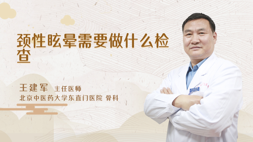 颈性眩晕需要做什么检查