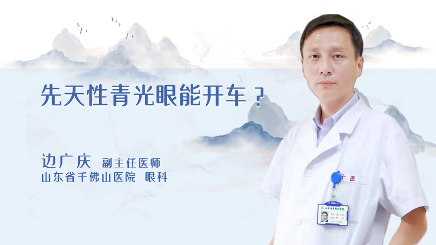 先天性青光眼能开车