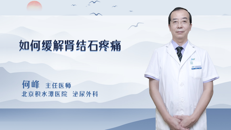 如何缓解肾结石疼痛