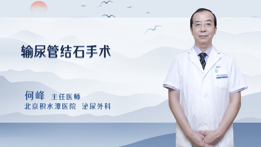 输尿管结石手术