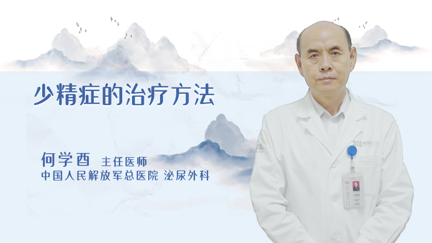 少精症的治疗方法