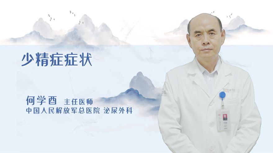 少精症症状
