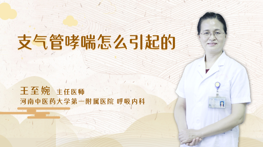 支气管哮喘怎么引起的