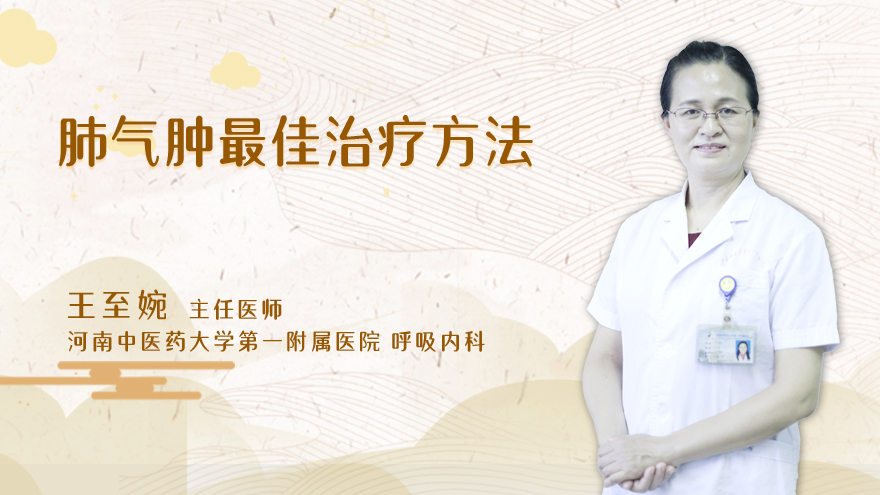 肺气肿最佳治疗方法