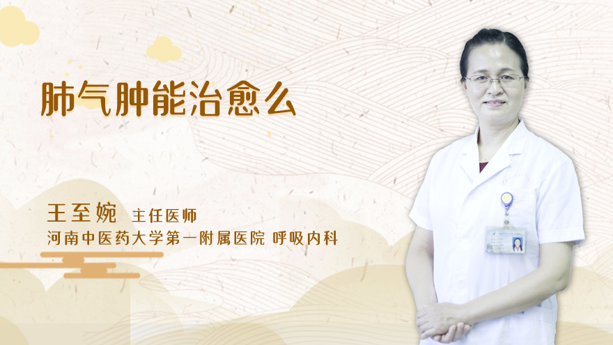 肺气肿能治愈么