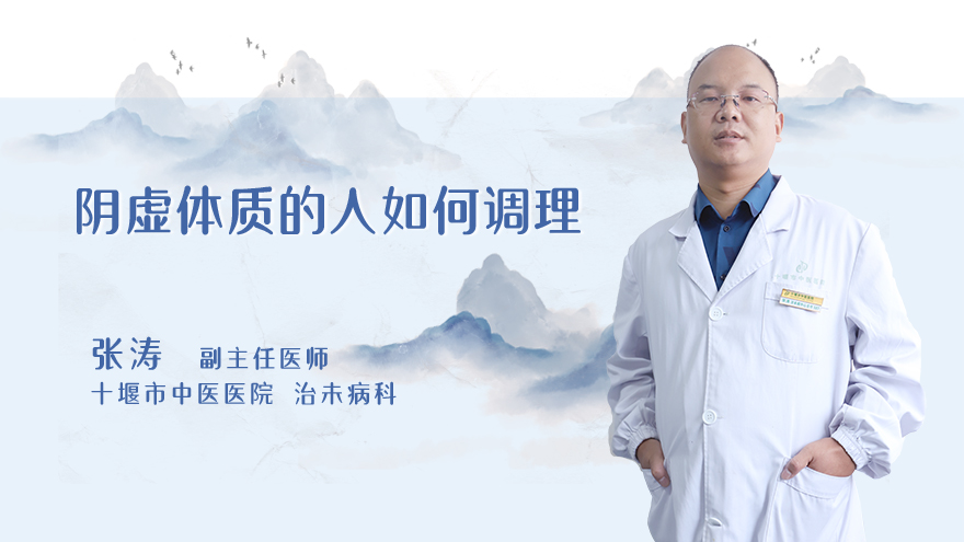 阴虚体质的人如何调理