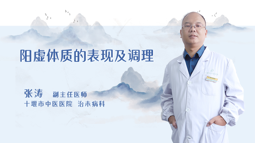 阳虚体质的表现及调理
