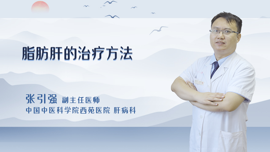 脂肪肝的治疗方法