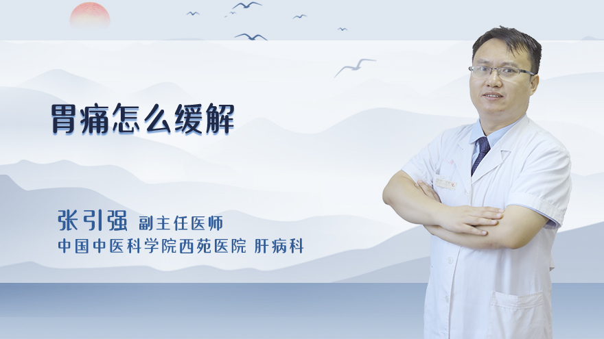 胃痛怎么缓解