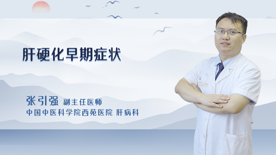 肝硬化早期症状