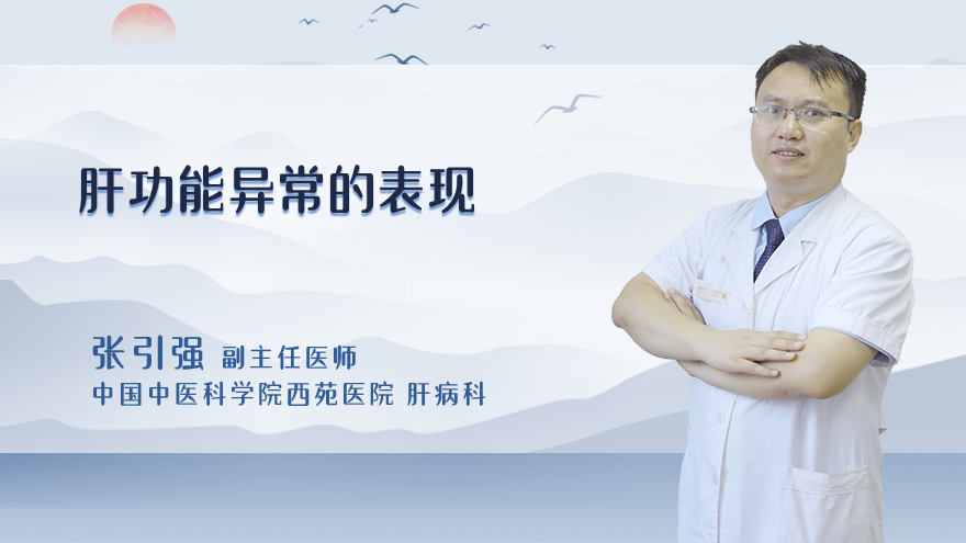 肝功能异常的表现