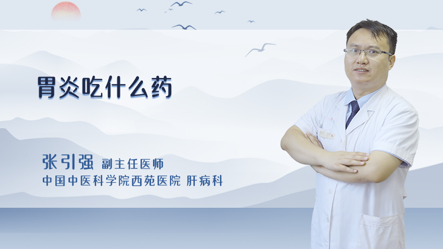 胃炎吃什么药