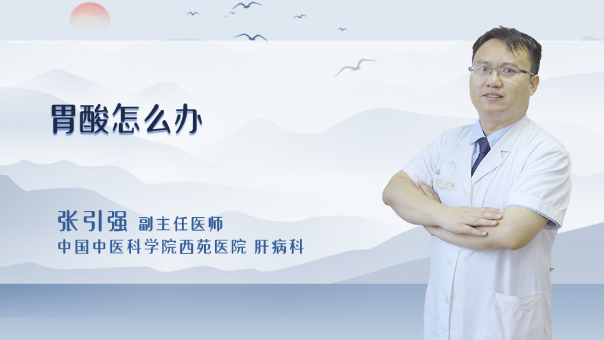 胃酸怎么办