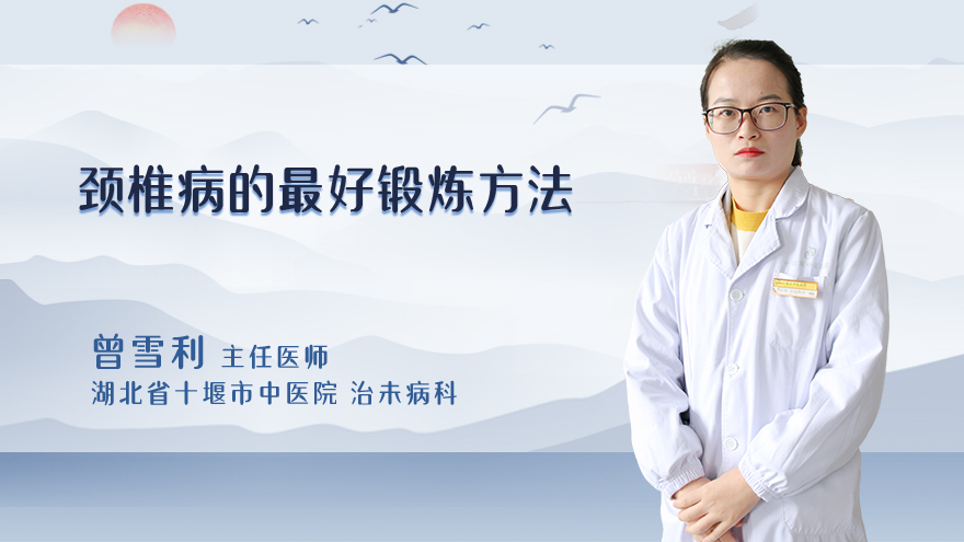 颈椎病的最好锻炼方法