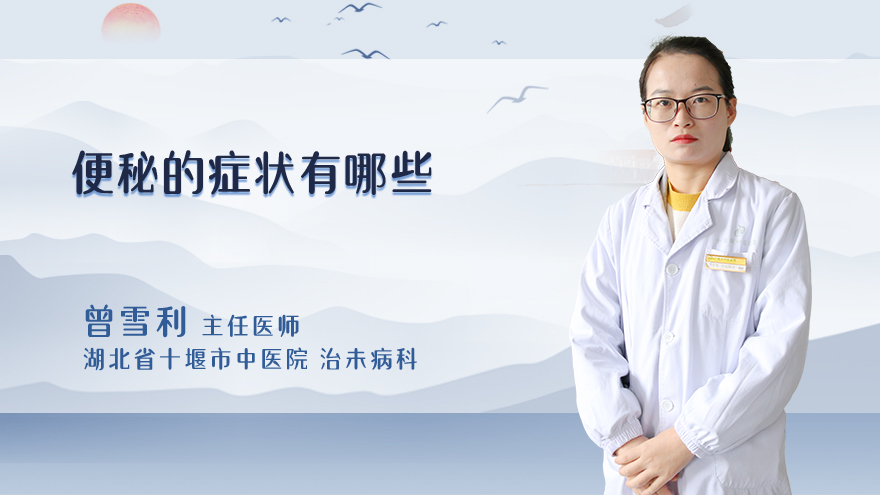 便秘的症状有哪些