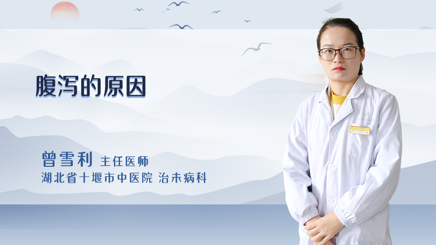 腹泻的原因？