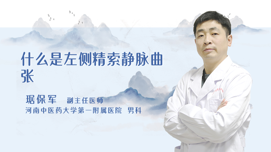 什么是左侧精索静脉曲张