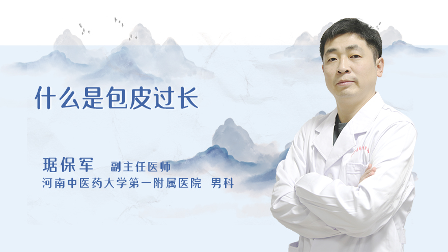 什么是包皮过长