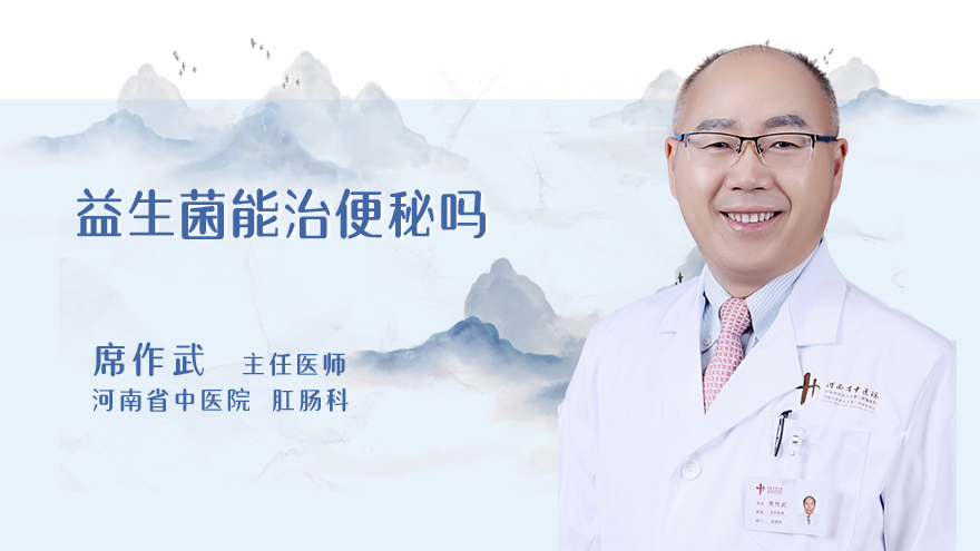 益生菌能治便秘吗