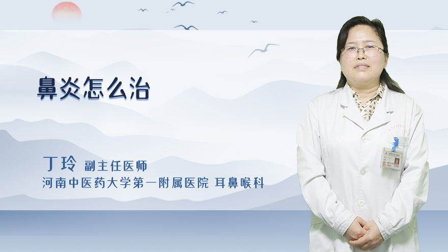 鼻炎怎么治