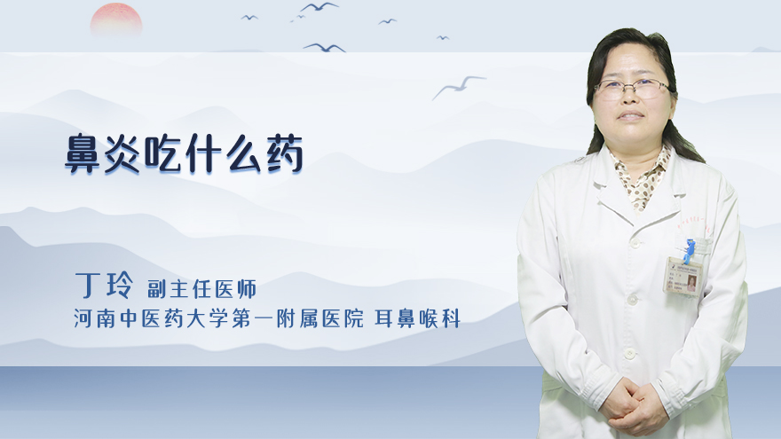 鼻炎吃什么药