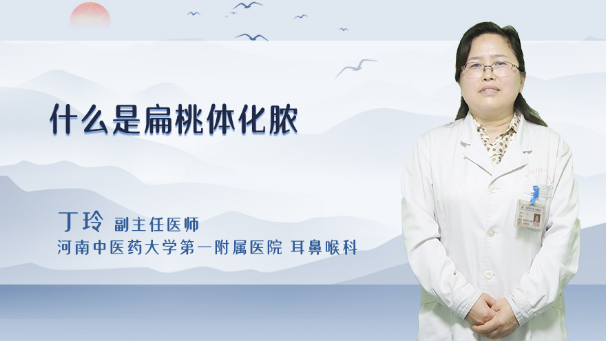 什么是扁桃体化脓
