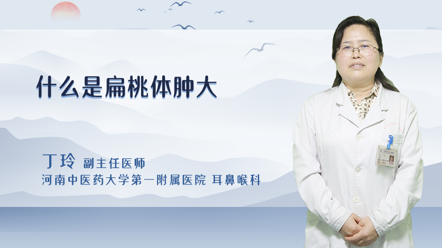 什么是扁桃体肿大