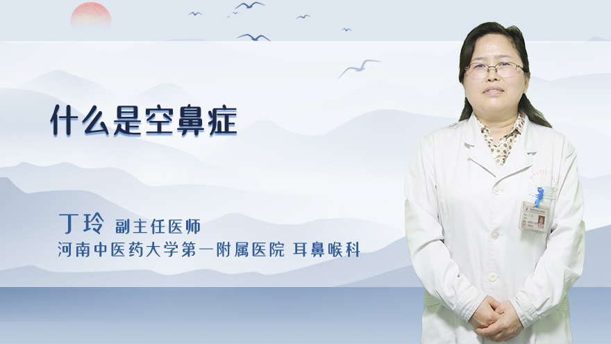 什么是空鼻症