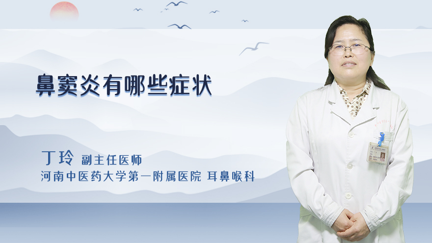 鼻窦炎有哪些症状
