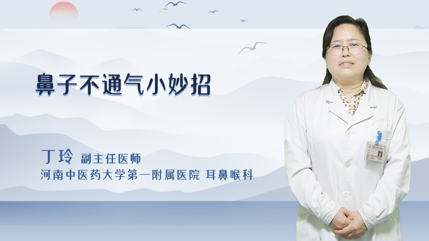 鼻子不通气小妙招
