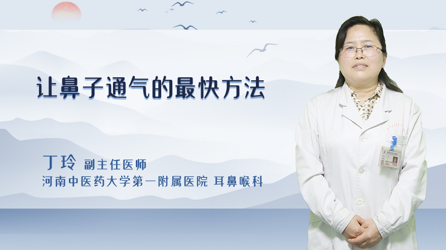 让鼻子通气的最快方法