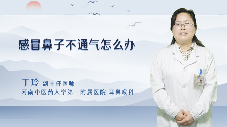 感冒鼻子不通气怎么办