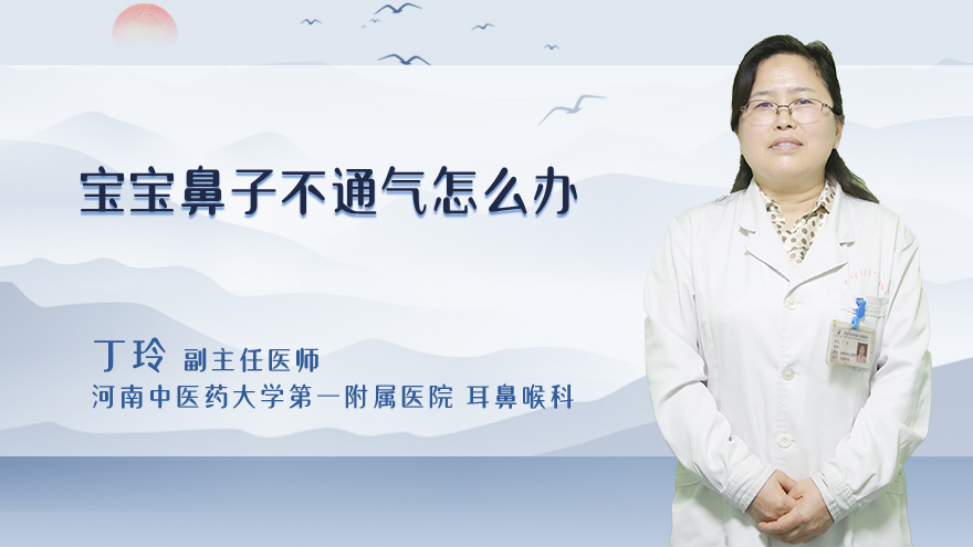 宝宝鼻子不通气怎么办