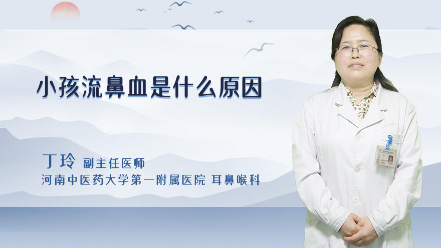 小孩流鼻血是什么原因