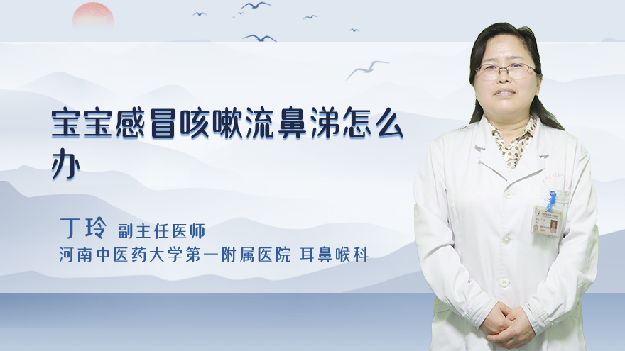 宝宝感冒咳嗽流鼻涕怎么办