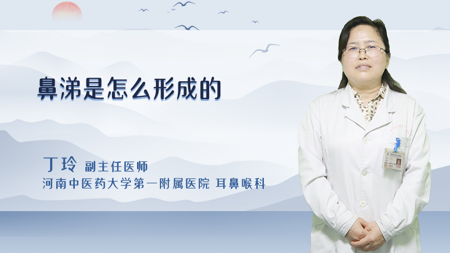 鼻涕是怎么形成的