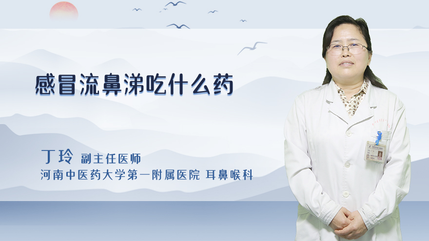 感冒流鼻涕吃什么药