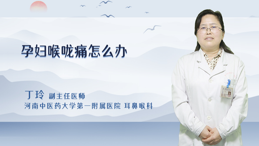 孕妇喉咙痛怎么办