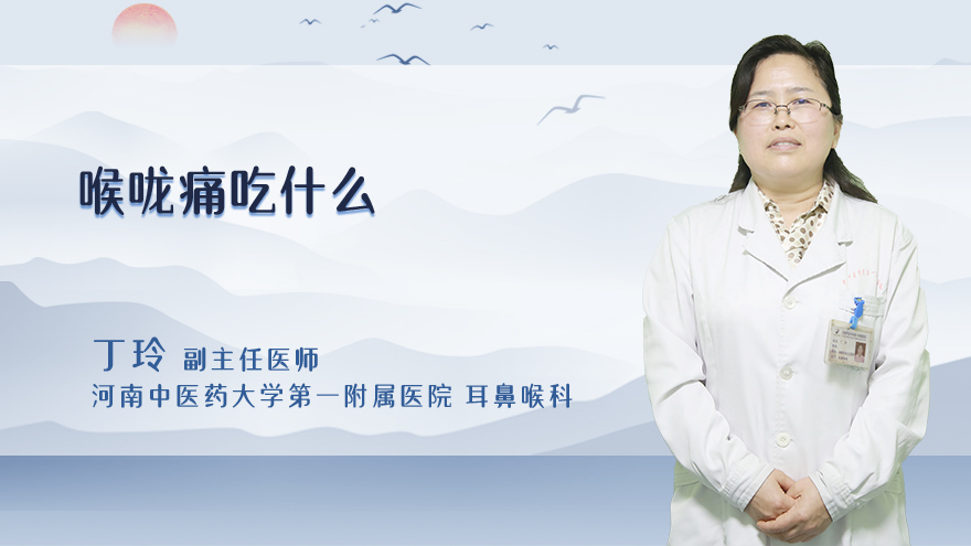 喉咙痛吃什么