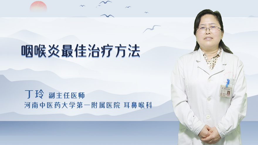 咽喉炎最佳治疗方法