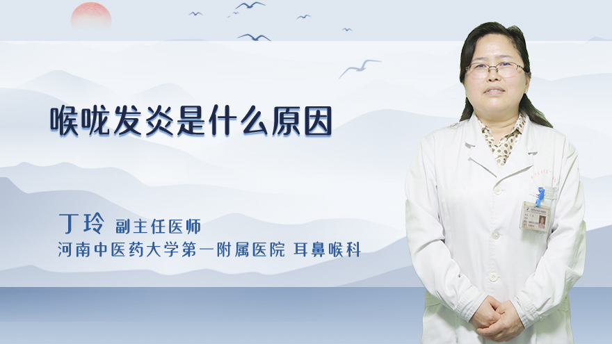 喉咙发炎是什么原因