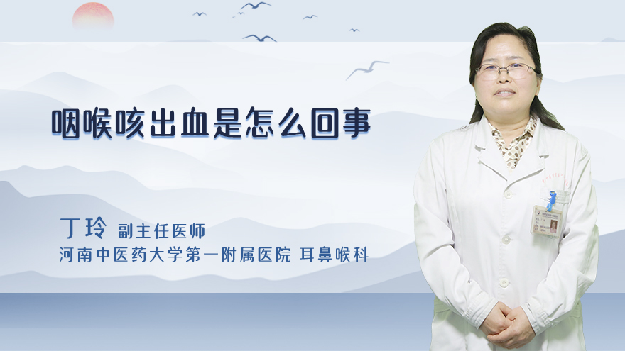 咽喉咳出血是怎么回事