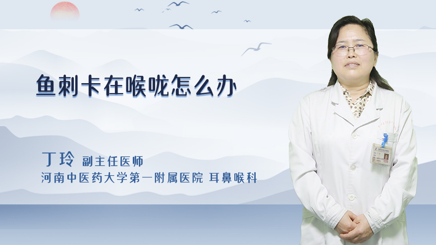 鱼刺卡在喉咙怎么办