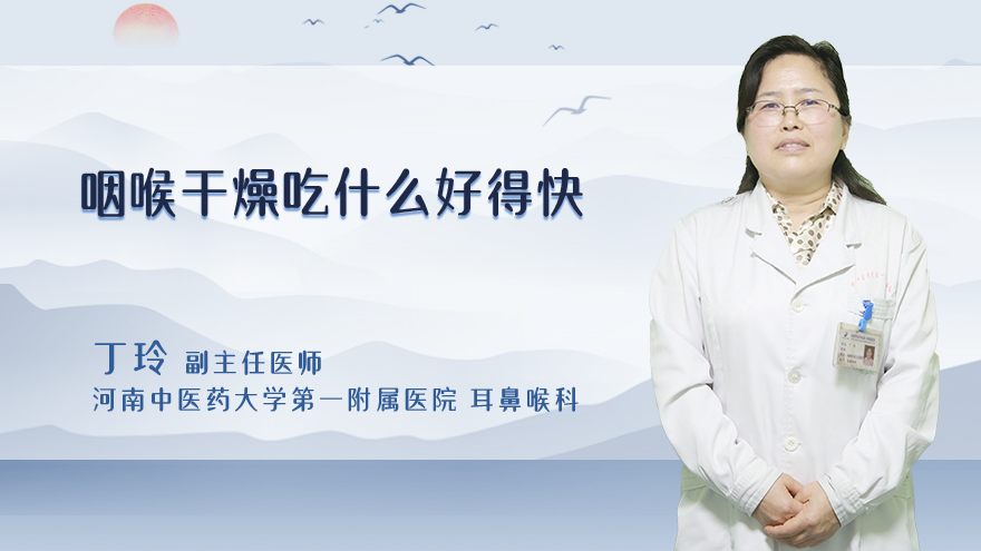 咽喉干燥吃什么好得快